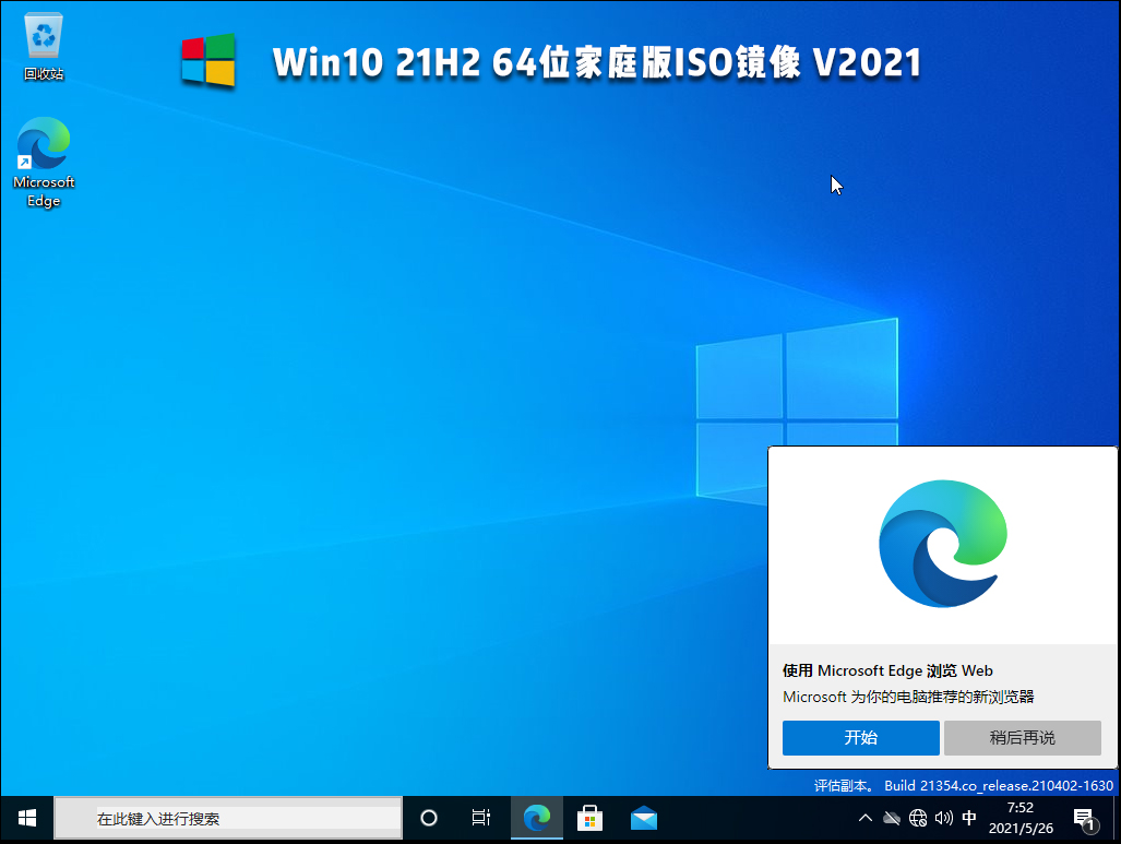 Win10 21H2 64位家庭版 V2021