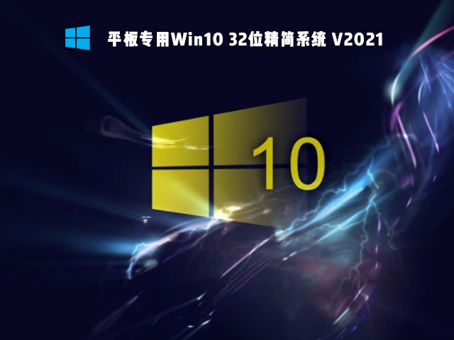 平板专用Win10 32位精简系统 V2021