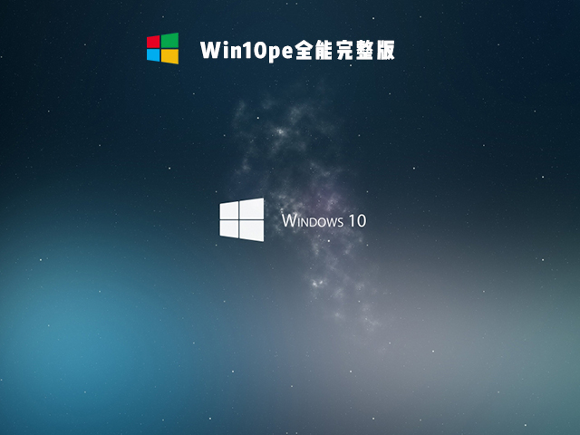 Win10PE全能完整版 V2021