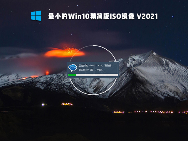 最小的Win10精简版镜像 V2021