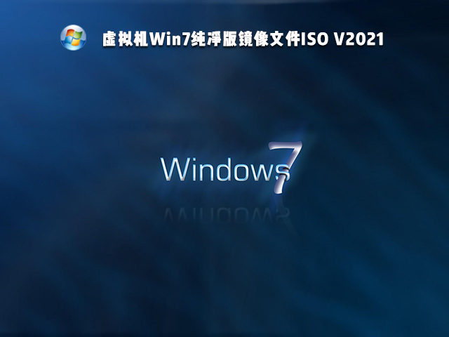 虚拟机Win7纯净版镜像 V2021