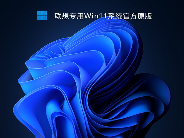 联想专用Win11系统官方原版 V2021