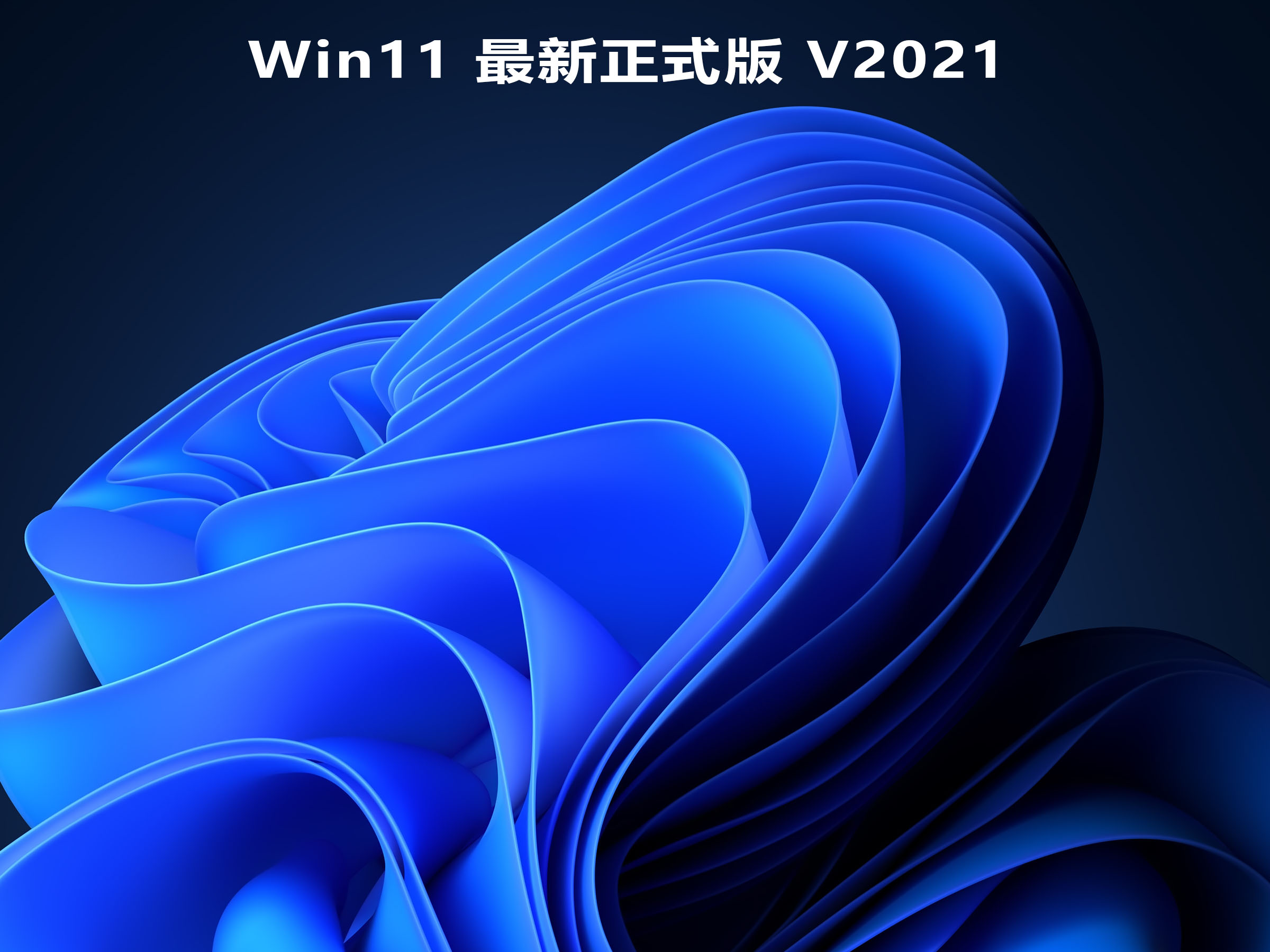 Win11 最新正式版 V2021