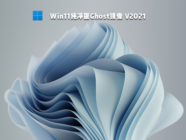 Win11纯净版Ghost镜像 V2021