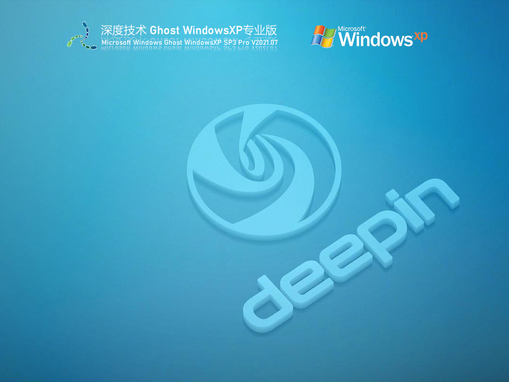 深度技术Windows XP SP3 稳定专业版 V2021.07