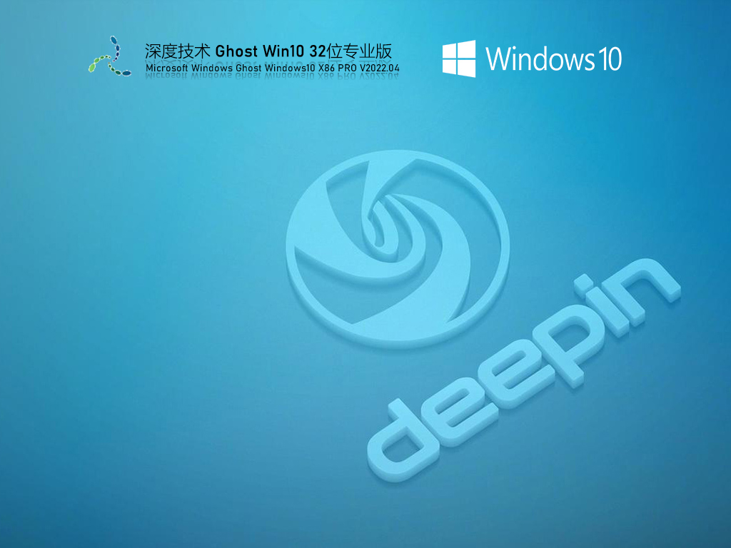 深度技术 Ghost Win10 完美纯净版 V2022.04