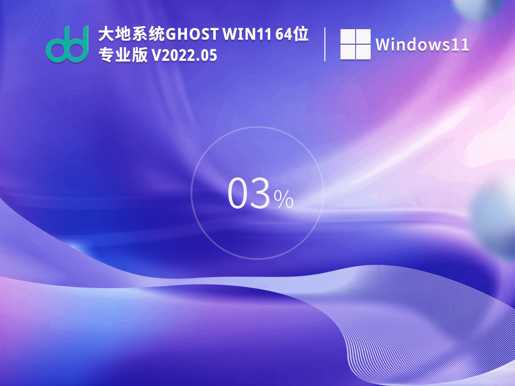 大地系统 Ghost Win11 64位 最新正式版