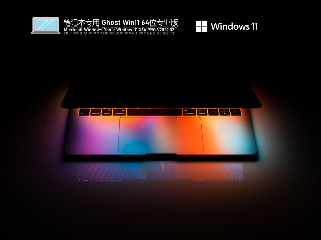 笔记本专用 Ghost Win11