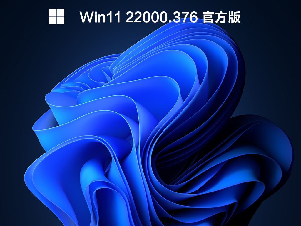 Win11 KB5008215(22000.376)官方正式版下载