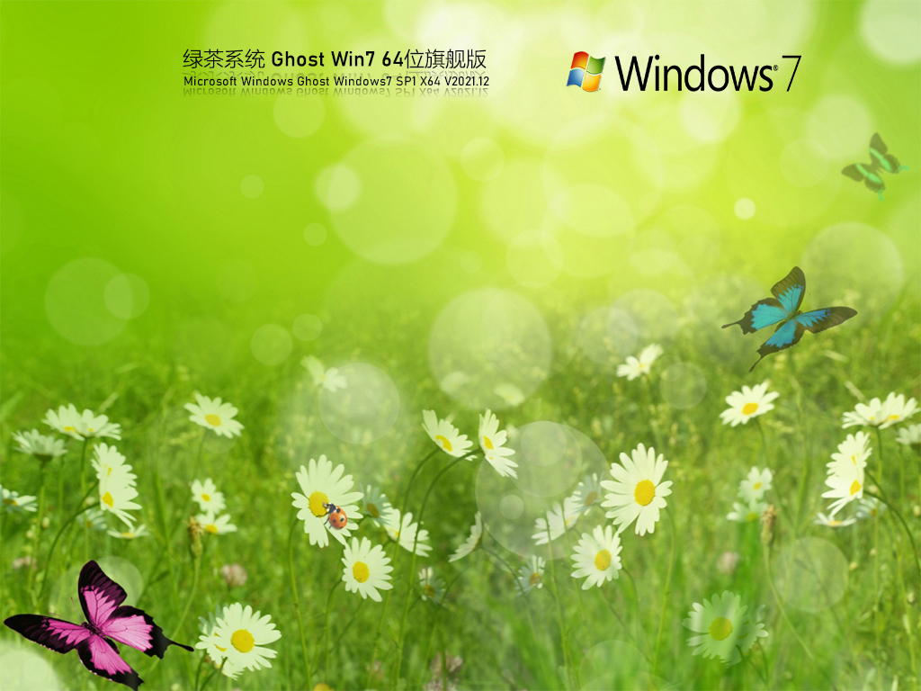 绿茶系统 Ghost Win7 纯净旗舰版下载