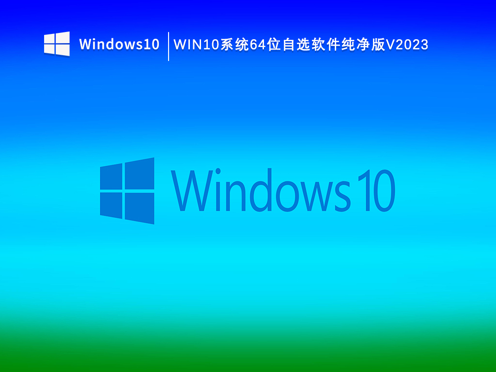 Win10系统64位自选软件纯净版