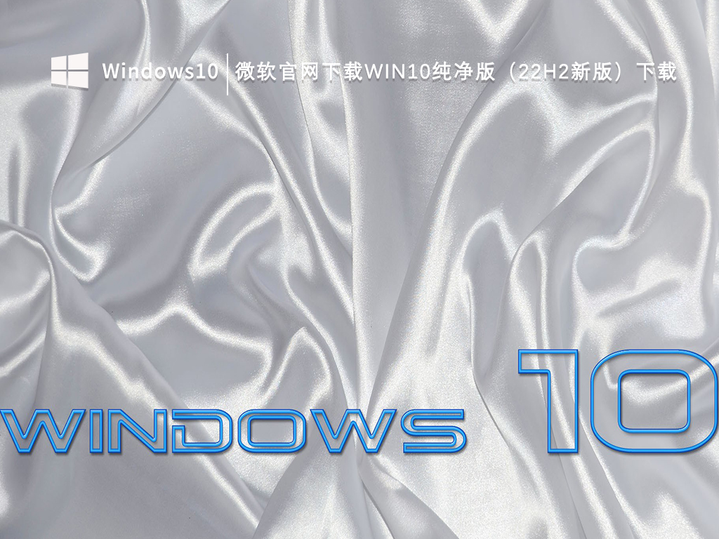 微软官网下载Win10纯净版