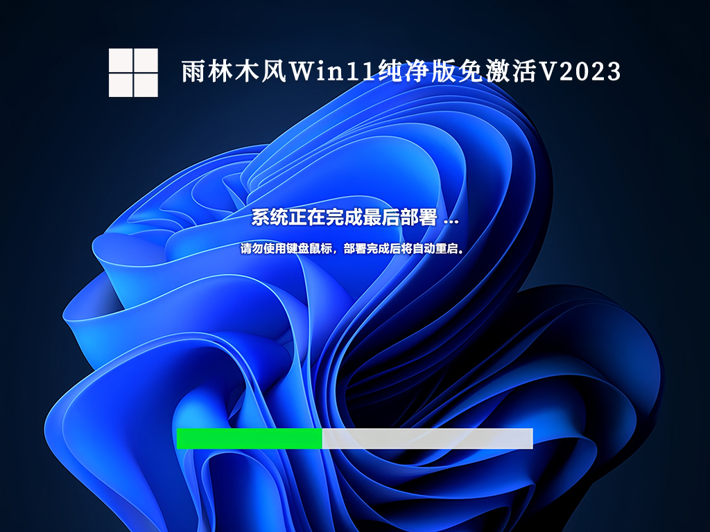 雨林木风Win11纯净版免激活V2023