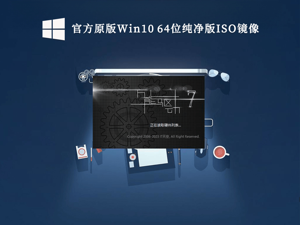 官方原版Win10 64位纯净版ISO镜像V2023