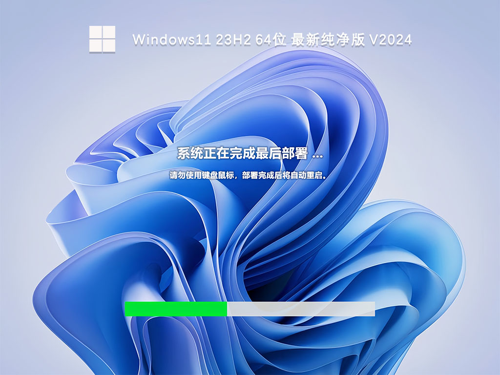 Windows11 23H2 64位 最新纯净版 V2024