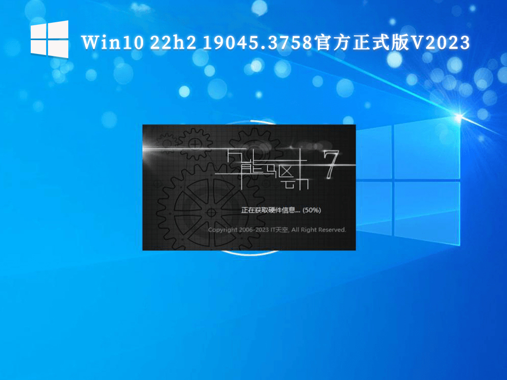 Win10 22h2 19045.3758官方正式版V2024