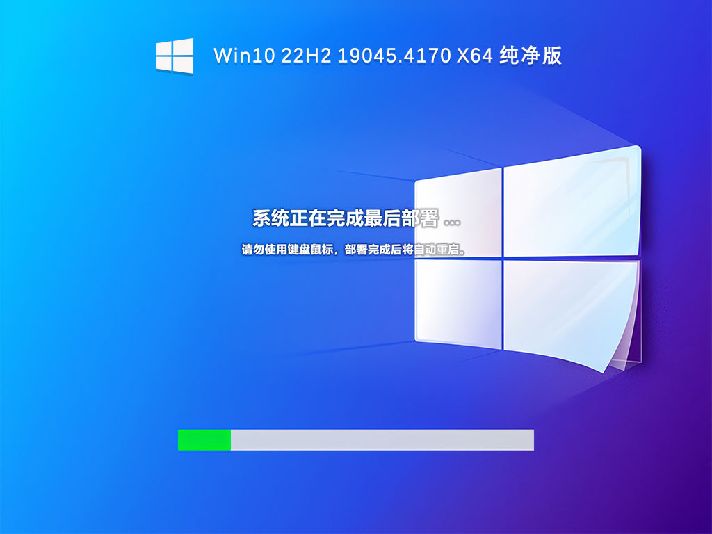 Win10 22H2 19045.4170 X64 纯净版