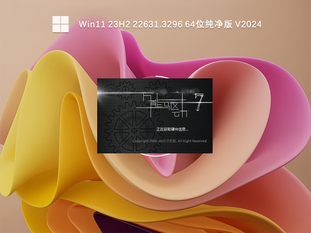 Win11 23H2 22631.3296 64位纯净版 V2024