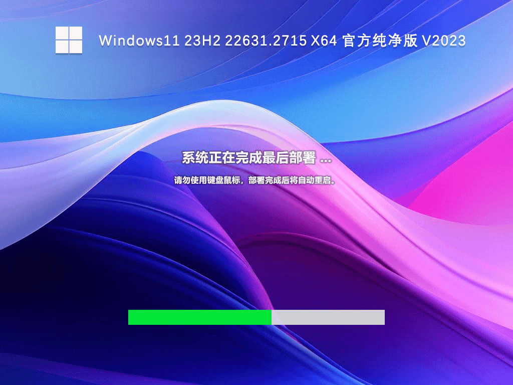 Windows11 23H2 22631.2715 X64 官方纯净版 V2024