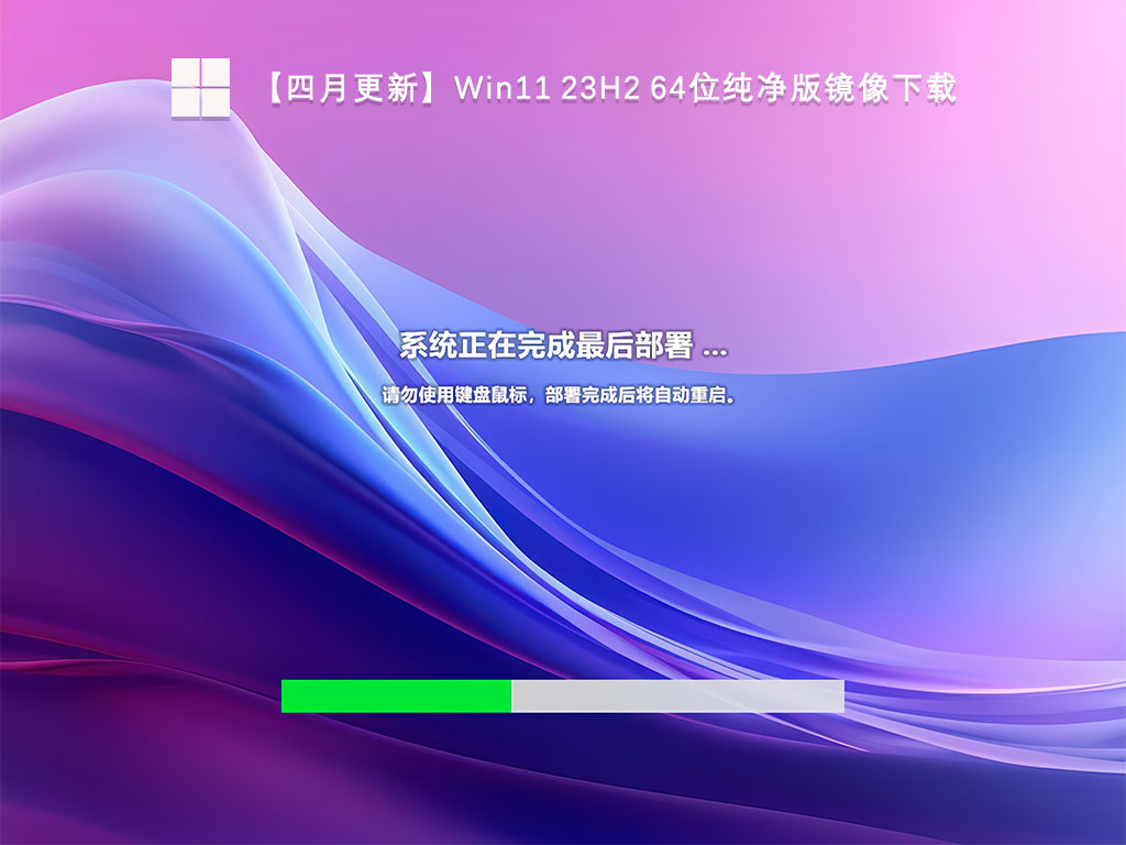 【四月更新】Win11 23H2 64位纯净版镜像下载