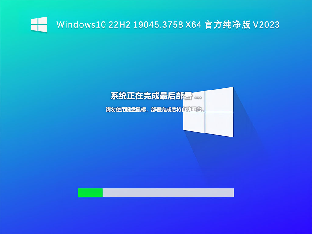 Windows10 22H2 19045.3758 X64 官方纯净版 V2024