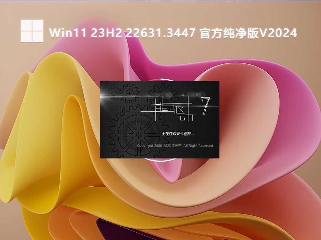 Win11 23H2 22631.3447 官方纯净版V2024