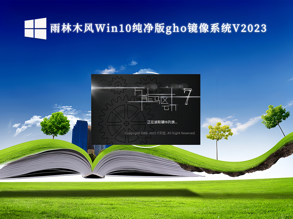 雨林木风Win10纯净版gho镜像系统V2024