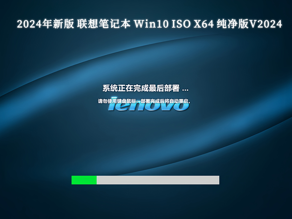 2024年新版 联想笔记本 Win10 ISO X64 纯净版V2024