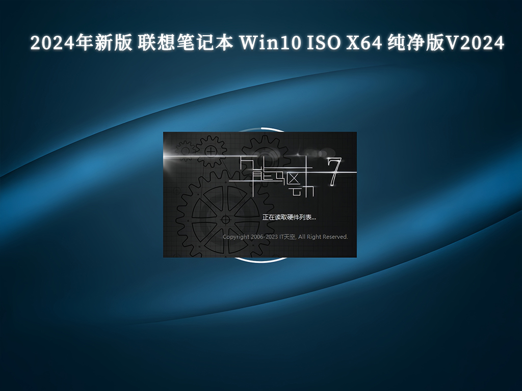 2024年新版 联想笔记本 Win10 ISO X64 纯净版V2024