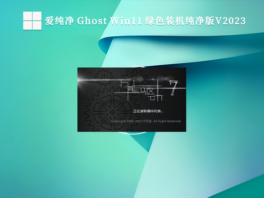 爱纯净 Ghost Win11 绿色装机纯净版V2024