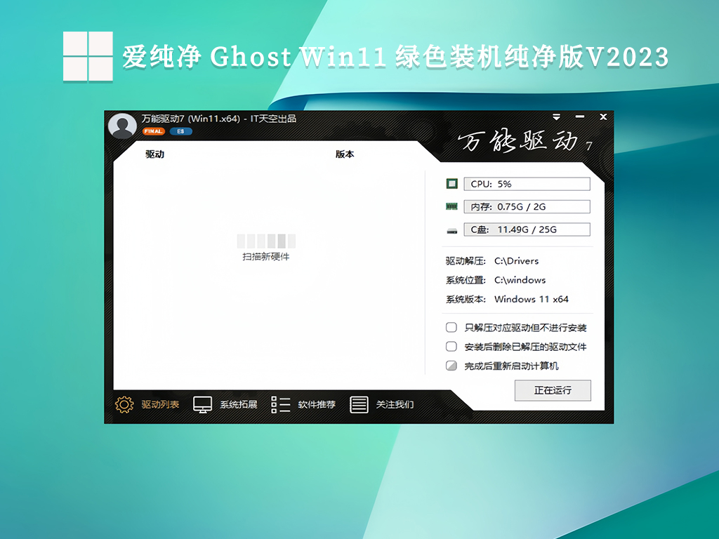 爱纯净 Ghost Win11 绿色装机纯净版V2024