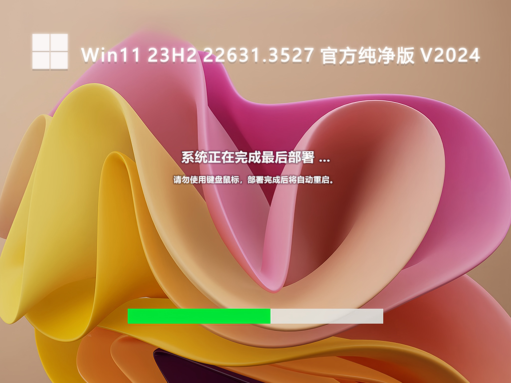 Win11 23H2 22631.3527 官方纯净版 V2024