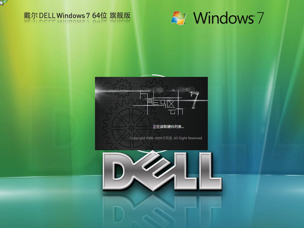 戴尔 DELL Win7 SP1 64位 装机旗舰版