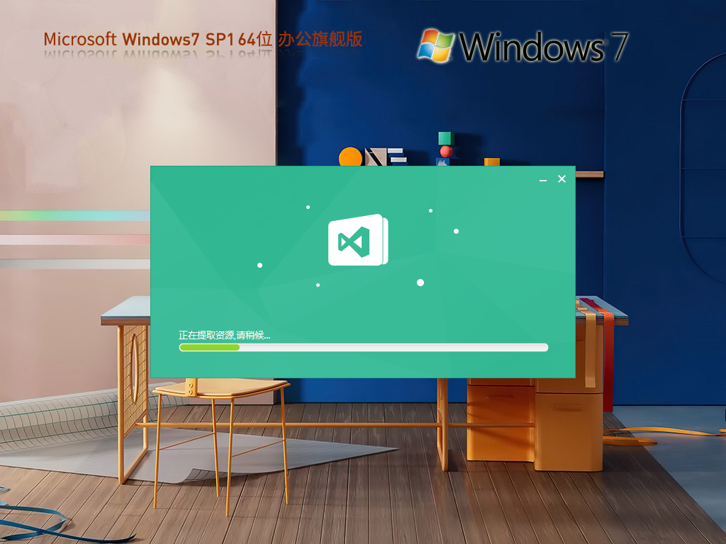 办公推荐 Windows7 64位 办公优化旗舰版