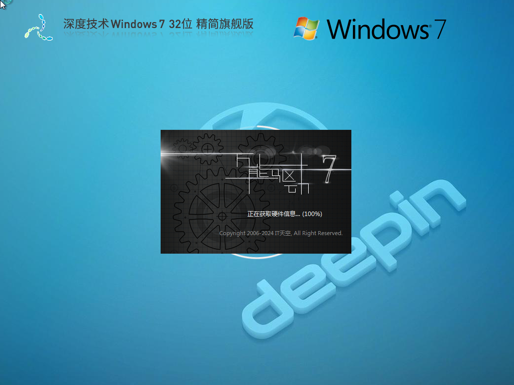 【低配首选】深度技术 Windows7 32位 旗舰精简版