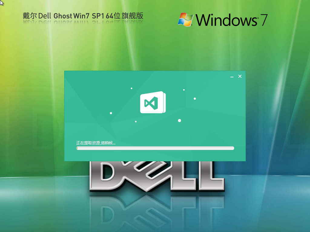 戴尔 DELL Windows7 SP1 64位 装机旗舰版