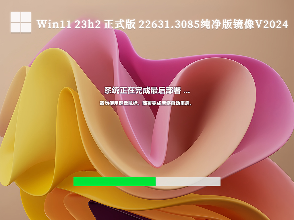 Win11 23h2 正式版 22631.3085纯净版镜像V2024