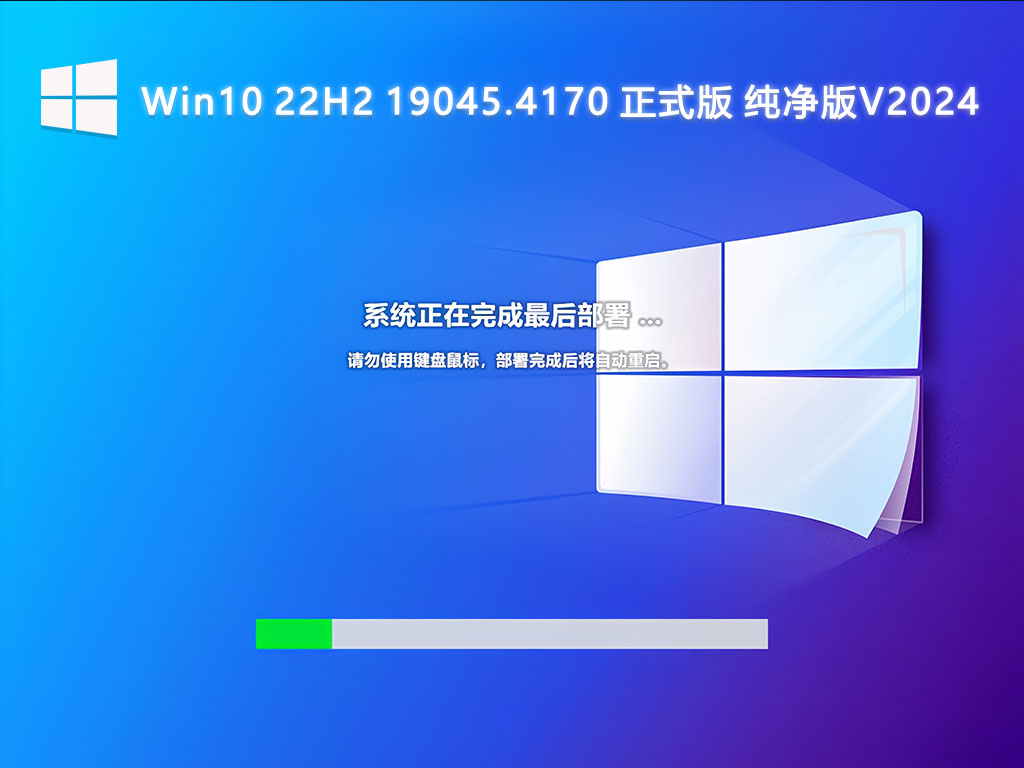 Win10 22H2 19045.4170 正式版 纯净版V2024