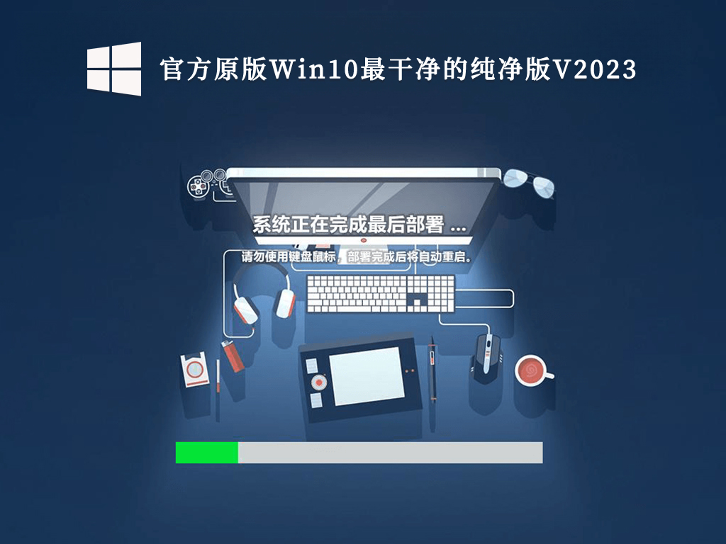 官方原版Win10最干净的纯净版V2024