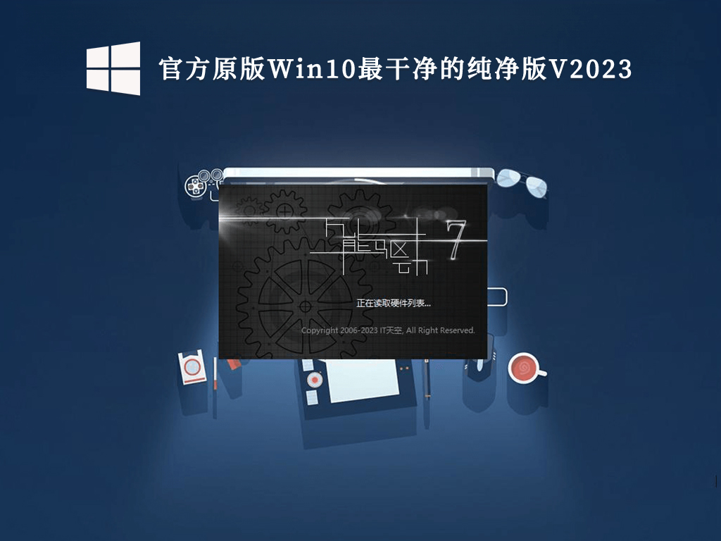 官方原版Win10最干净的纯净版V2024