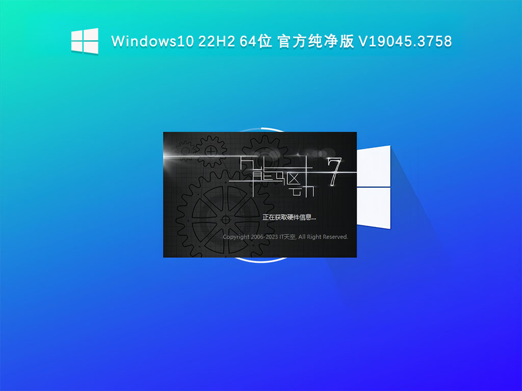 Windows10 22H2 64位 官方纯净版 V19045.3758