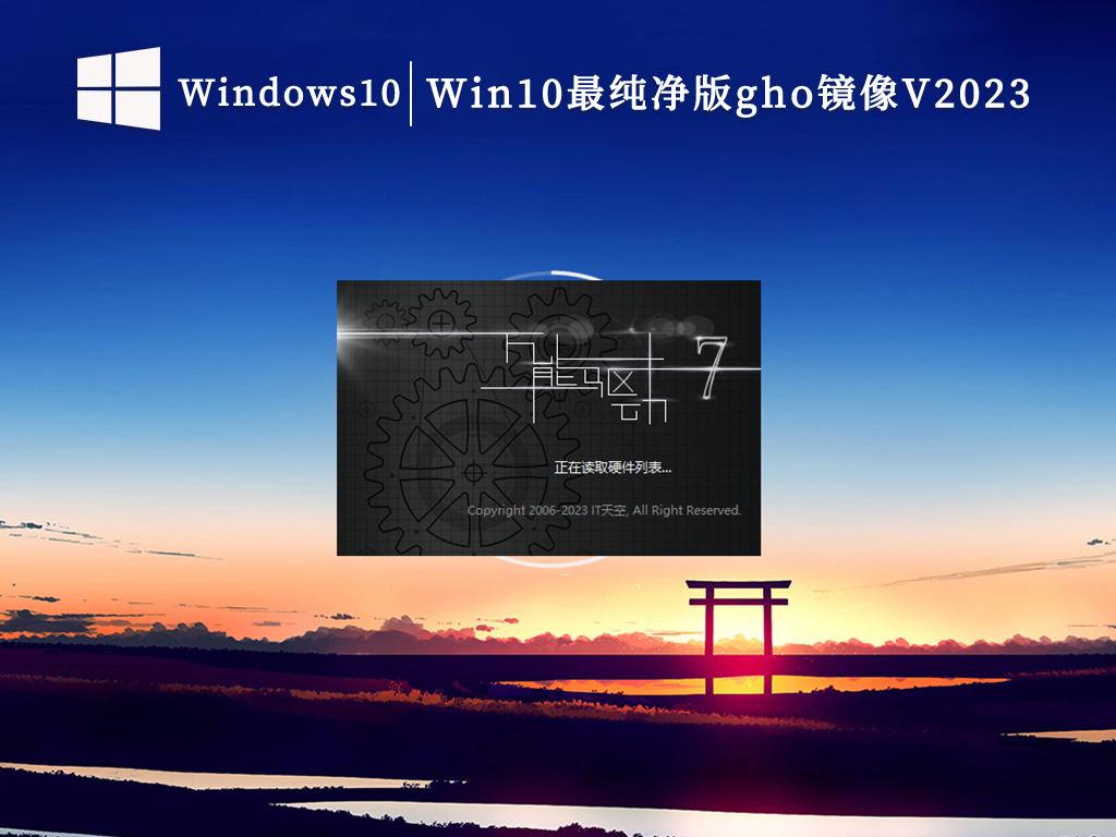 Win10最纯净版gho镜像V2024